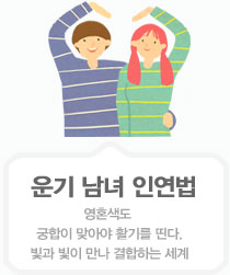 운기남녀인연법