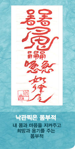 낙관찍은 몸부적-02