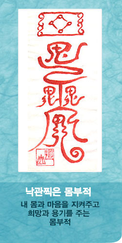 낙관찍은 몸부적-03