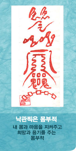 낙관찍은 몸부적-04