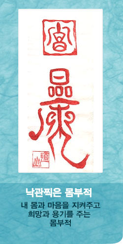 낙관찍은 몸부적-01